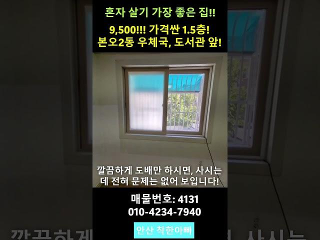 혼자 살기 가장 좋은집!9,500! 가격싼 1.5층!본오2동 우체국 도서관 앞!#안산빌라매매#안산싼집빌라매매#안산싼집2룸빌라#안산투룸빌라싼집매매#안산투룸빌라매매#본오동싼집빌라매매