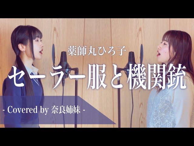 【姉妹でハモる】セーラー服と機関銃 / 薬師丸ひろ子 Covered by 奈良姉妹