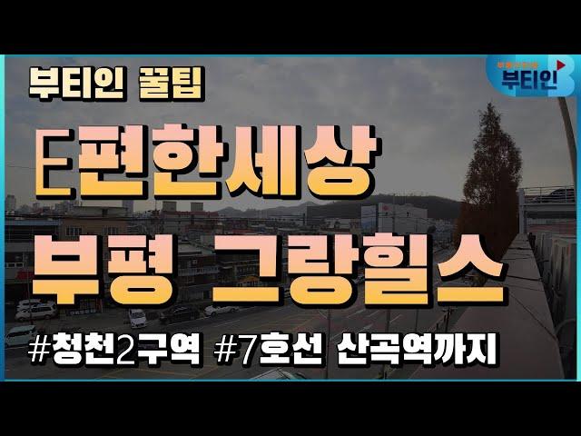 e편한 부평 그랑힐스에서 7호선 산곡역까지 걸어가봤습니다. [부티인 꿀팁]