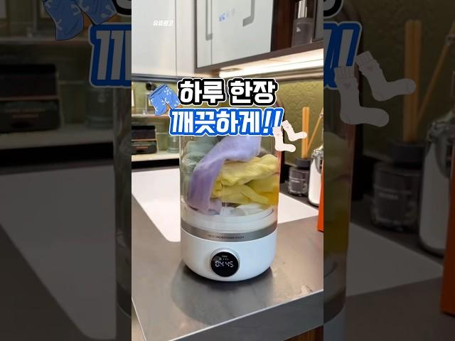 아직도 같이 돌리세요? 매일 입는 속옷, 매일 깨끗하게🩲 #미니세탁기 #속옷 #살림템 #신박템 #꿀템 #shorts