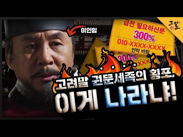 [KBS 역사저널 그날] 고려말 권문세족의 횡포, 이게 나라냐!ㅣ KBS 200114 방송