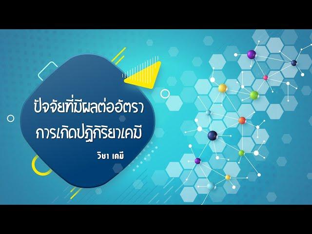 ปัจจัยที่มีผลต่ออัตราการเกิดปฏิกิริยาเคมี   วิชาเคมี ม.5