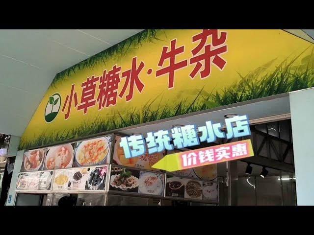 佛山传统糖水店 | 价钱实惠