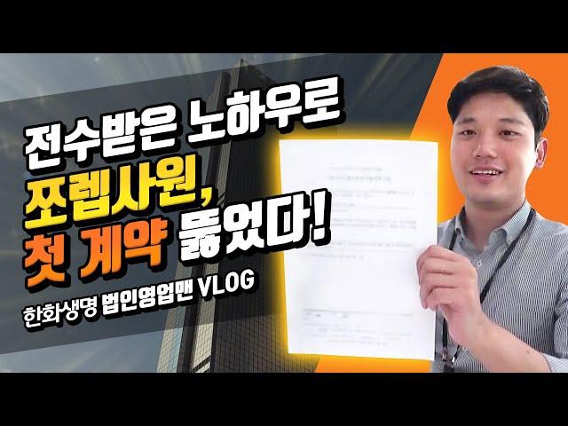 법인 영업사원의 실제 하루 (ft. 종일외근? 먹방? 신규거래처 뚫기 노하우?) | 한화생명 법인영업맨의 하루 VLOG