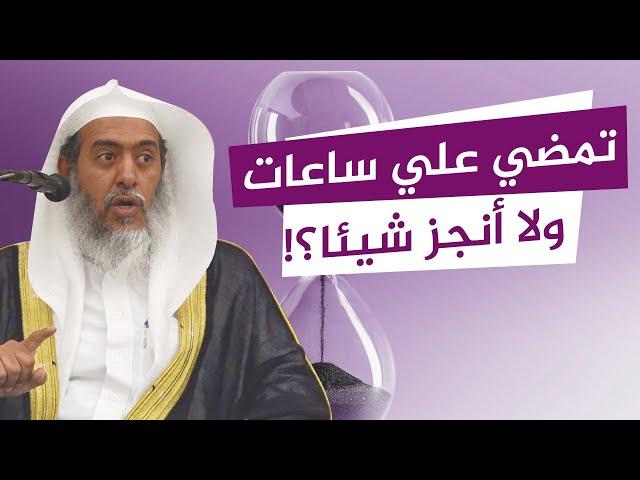 ما نصيحتكم لمن لا يجد بركة في الوقت؟ | الشيخ صالح العصيمي