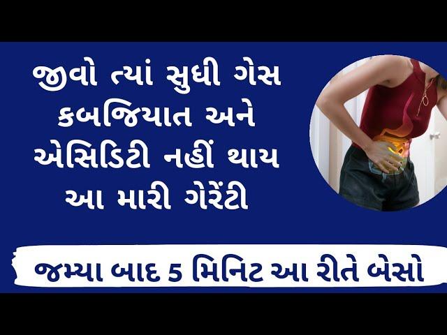 જીવો ત્યાં સુધી ગેસ નહીં થાય Vajrasana - Gujarati Ajab Gajab