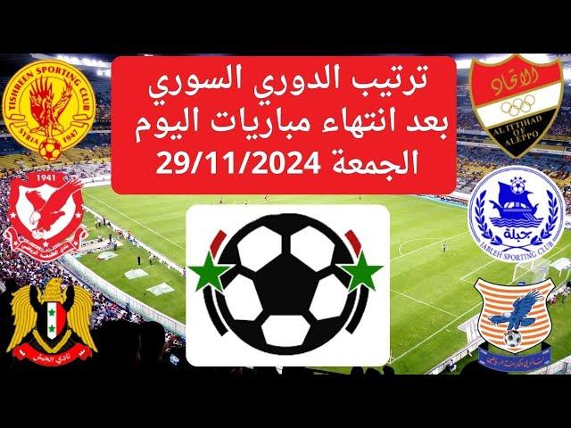 ترتيب الدوري السوري الممتاز بعد انتهاء مباريات اليوم الجمعة 29-11-2024 الجولة 5