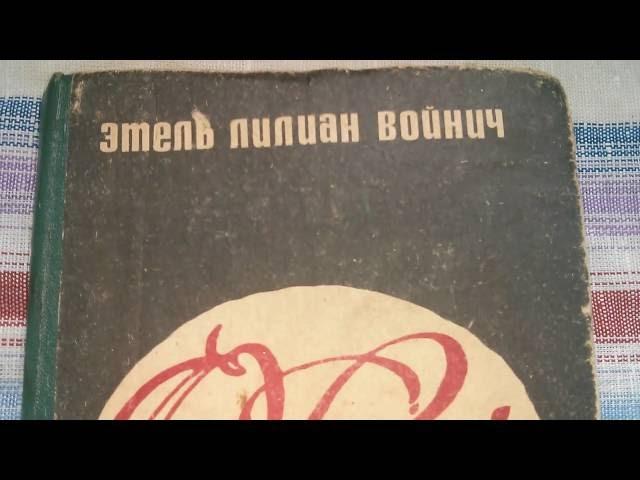 Книга Этель Лилиан Войнич - Овод