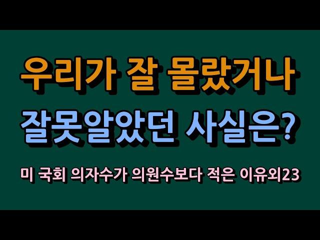 우리가 잘못알거나 잘 몰랐던 사실은? 미국 의사당 자릿수가 국회의원수보다 적은 이유외 23가지