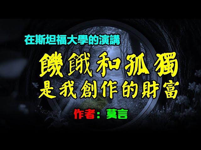  經典散文欣賞：饑餓和孤獨是我創作的財富，作者：莫言，#莫言 #小說 #聽書 #小说 #听书 #散文 #散文朗读