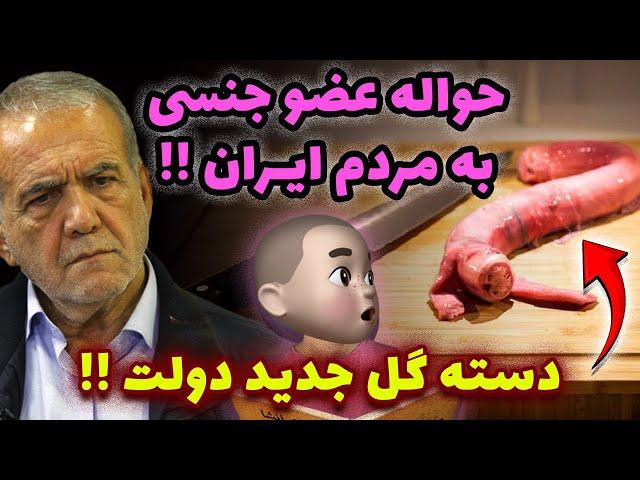 حواله کردن عضو جنسی به مردم !! دست گل جدید دولت پزشکیان !