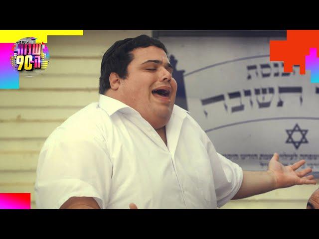 שבת החתן הגיעה והפייטנים של השכונה מנסים להוכיח מה הם שווים