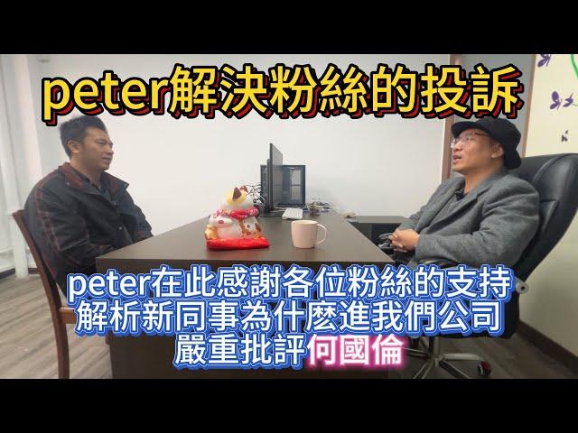 peter優選｜中山買樓｜中山樓盤｜退休养老渡假第60集｜PETER哥解決粉絲投訴｜PETER在此感謝各位粉絲支持｜解析新同事為什么進我們公司｜嚴重批評何國倫