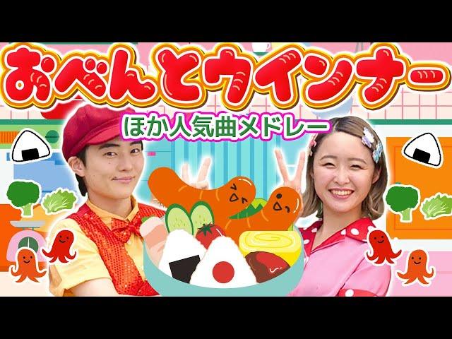 おべんとウインナーおかあさんといっしょ│歌詞付き【赤ちゃん喜ぶ・泣き止む・笑うダンス・歌】乳児・幼児向け知育・発育・運動covered by うたスタ #保育園 #体操 #キッズダンス