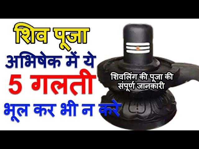 शिवलिंग की पूजन विधि | Shiv Ki Puja Kaise Kare | Bholenath | Mahadev Shiv