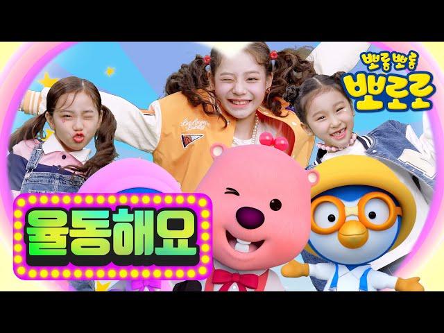 임서원(Lim Seo Won) X 뽀로로(Pororo) | 궁디팡팡(Pang Pang) | 뽀로로 뮤직비디오 | 뽀로로와노래해요