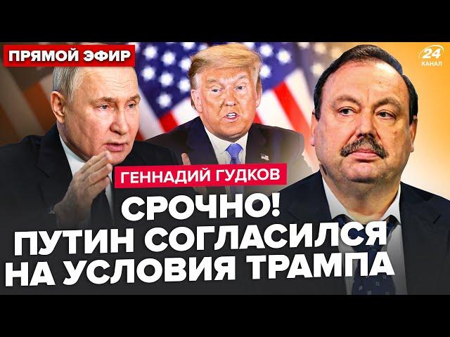 ГУДКОВ: ЭКСТРЕННО! Путин послал ПЕРЕГОВОРЩИКОВ в США. Трамп готовит СГОВОР с Москвой