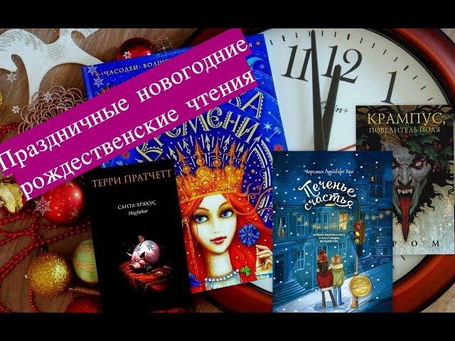 Прочитано. Книжный обзор. Праздничные новогодние рождественские чтения. часть 2