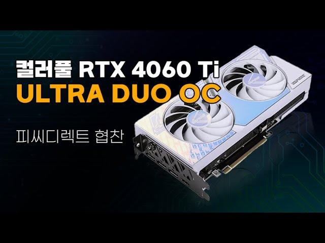 컬러풀 RTX4060 Ti ULTRA DUO OC [피씨디렉트 협찬]