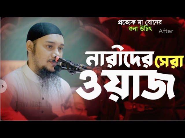 নারীদের জন্য সেরা লেকচার | আবু ত্বহা মুহাম্মদ আদনান || Abu Toha Muhammad Adnan | Taw Haa Tv