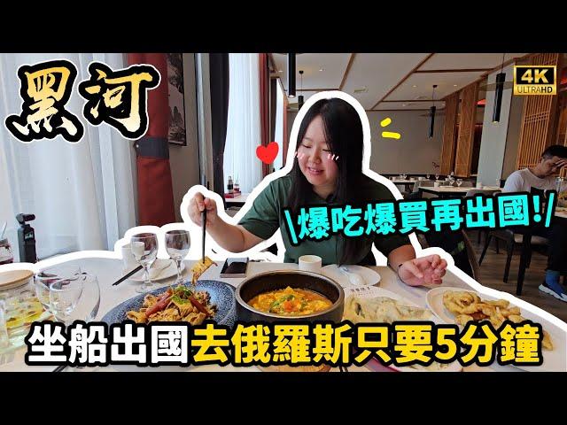 【中國旅遊】１元「東北物價」美食，中俄邊境城市物價低到離譜！買俄貨，來黑河。中俄開通免簽，在中國的最後一天，坐船去俄羅斯只需5分鐘｜momojoejoe