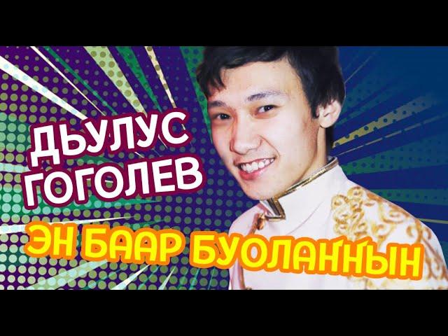 Дьулус Гоголев "Эн баар буолаҥҥын"