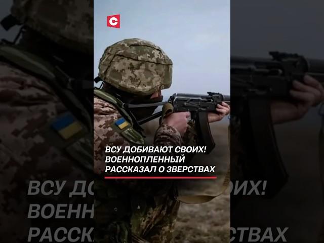 Военнопленный рассказал о зверствах ВСУ! #всу #украина #война