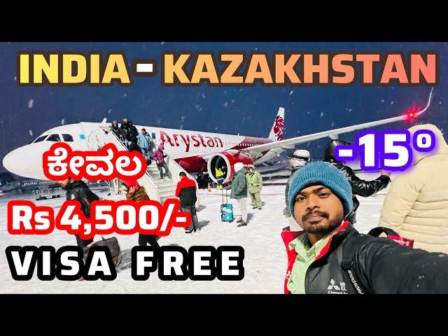 ಕೇವಲ 4,500 India to Kazakhastan | Visa Free | Flight Journey Tip in Kannada | Flying Prem