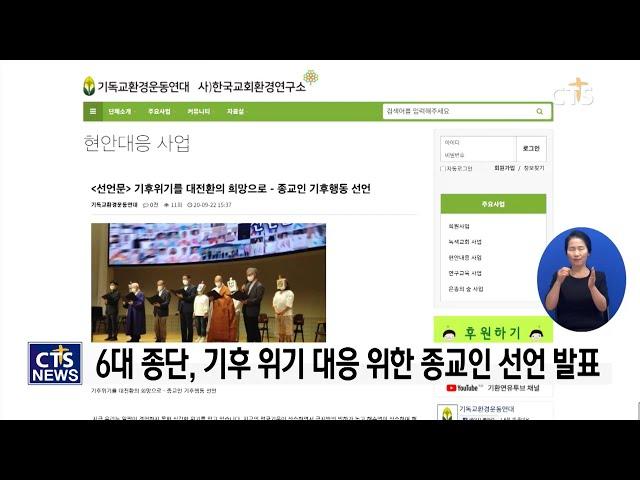 6대 종단, ‘종교인 기후 행동 선언’ ‘2020 종교인 대화마당’ 개최 l CTS뉴스