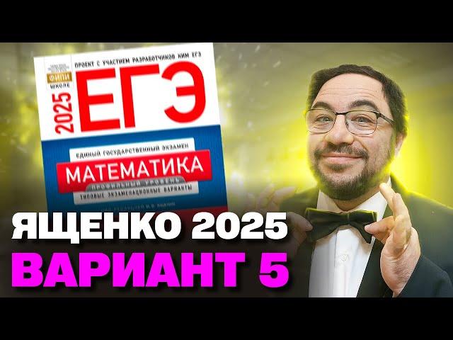 Ященко 2025 | Вариант 5 | Полный разбор варианта| Профильная математика ЕГЭ 2025