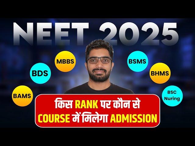 NEET 2025 All Courses Cut Off | आपकी Rank पर कौन से Course में मिलेगा Admission #BDS #BAMS Cut Off