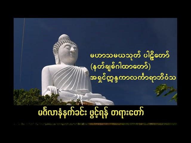 မဟာသမရသုတ် နတ်ချစ်ဂါထာတော်