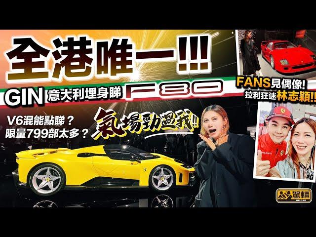 #Ferrari #F80．香港獨家！Gin姐今次除咗喺意大利親身為大家解構F80，仲去到Finali Mondiali同#林志穎 傾咗保養佢架F1賽車要用幾多錢（附設中文字幕）｜#駕輛UpCar