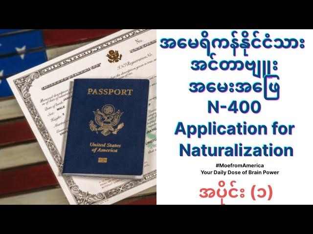 US Citizenship Interview Practice |  ( in Burmese/ Myanmar Translated) 