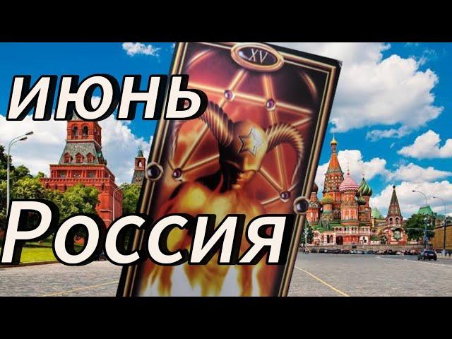 Июнь. Россия . Власть Дьявола. Таро прогноз
