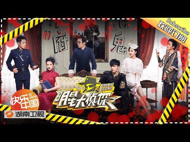 【陪你从头看明侦】《明星大侦探1》第11期：帅府有鬼 Who's the murderer S1 EP11 【湖南卫视官方HD】