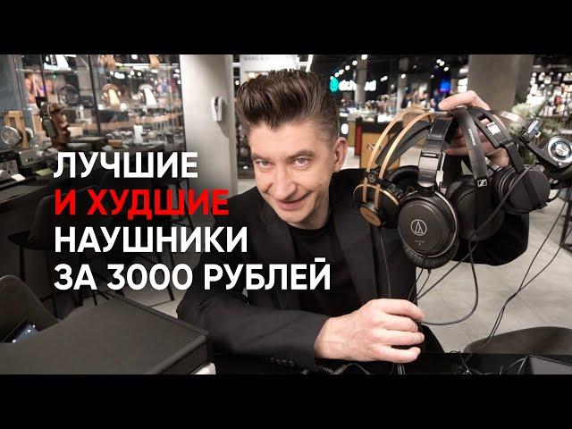 Наушники за 3000 рублей: обзор от худших к лучшим проводным моделям