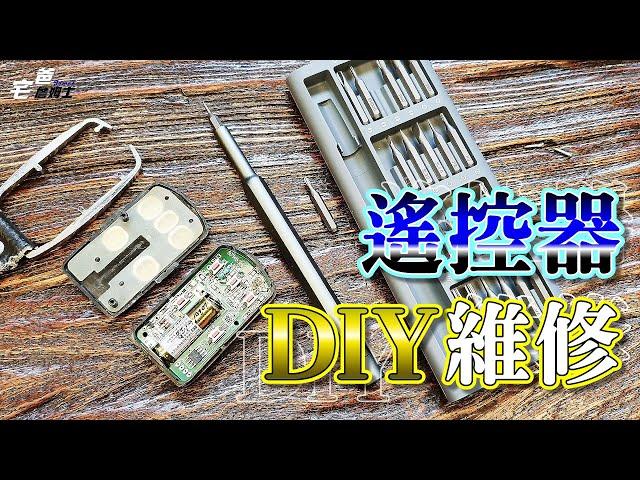 遙控器壞了別丟,一個動作不花錢!! 鐵捲門遙控器DIY維修!!  [硬是要DIY] [宅爸詹姆士]