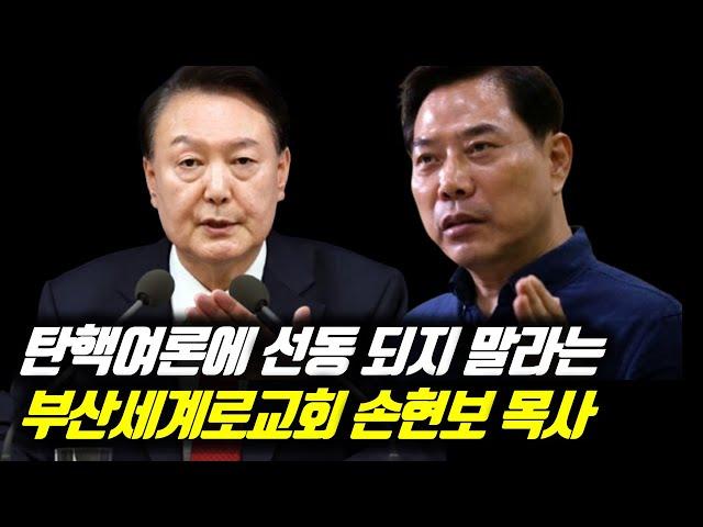 탄핵여론에 선동 당하지 말라는 부산 세계로교회 손현보 목사 #세계로교회 #손현보목사 #손현보 #탄핵정국 #이재명 #이재명당대표 #탄핵집회 #탄핵반대집회