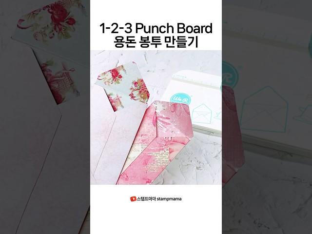 1-2-3 펀치보드 | 봉투 만들기