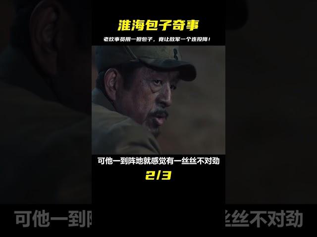 淮海戰役中的神奇勸降：老炊事員用一擔包子，俘獲一個連！ #神秘老樹 #案件 #探案 #懸案 #懸疑