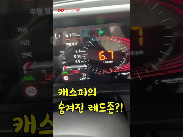 캐스퍼에 숨겨진 기능?