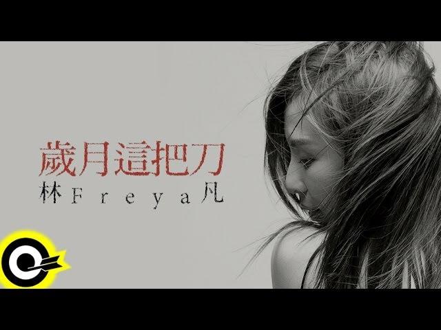 林凡 Freya Lim【歲月這把刀 Time doesn't heal】三立優質偶像劇 《女人30情定水舞間》片尾曲 Official Lyric Video