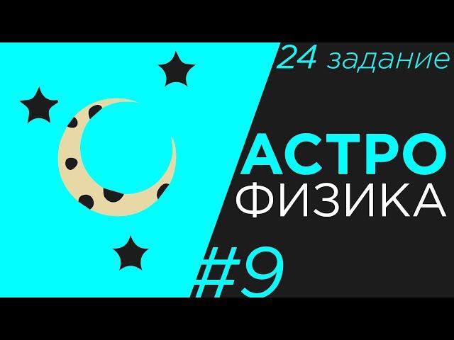 Астрономия ЕГЭ физика Задание 24 #9