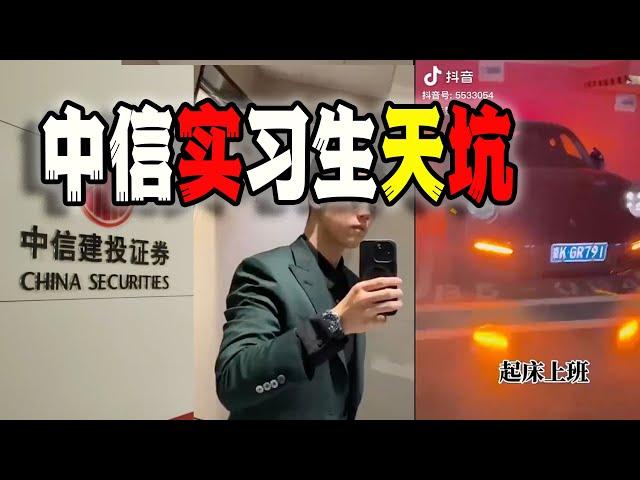 北京闊少實習生爆火！中信建投被坑慘，影響三個IPO，順帶還坑了一連串領導！（2024-07-26第2190期）