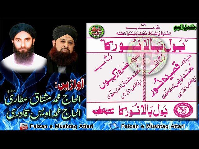 Bol Bala Noor Ka by Alhaaj Mushtaq Attari  &  Alhaaj Owais Raza Qadri