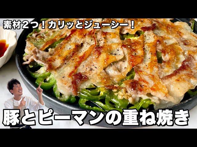 素材2つ！カリッとジューシー！豚肉とピーマンの重ね焼きの作り方