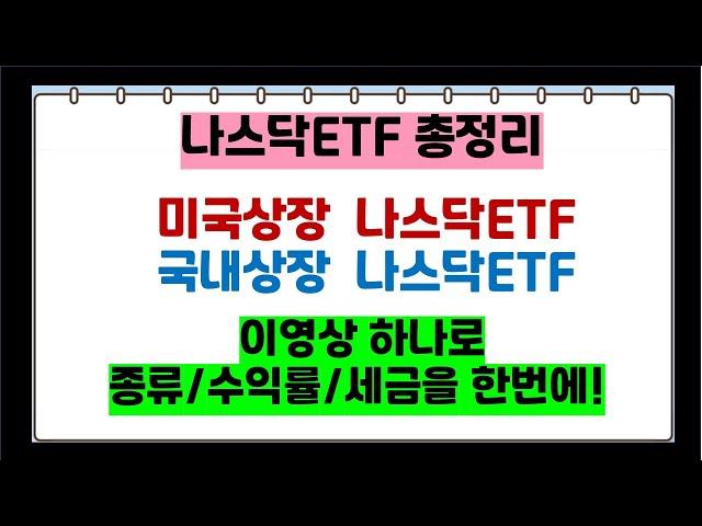 나스닥ETF총정리 / 미국및국내나스닥ETF 종류 수익률 세금비교 / 나스닥은 이영상하나로 끝내기