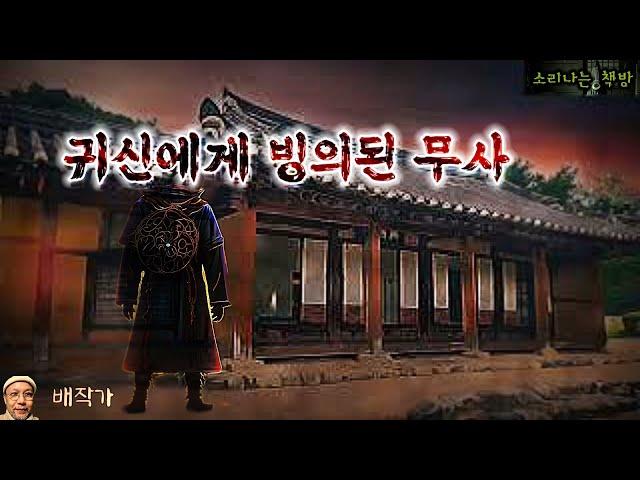 연못에 빠져 억울하게 죽은 귀신 사건을 파헤치는 무사 (오디오북|자막) Korean Horror Story  [공포 미스테리 극장] 소리나는 책방 창작 스토리