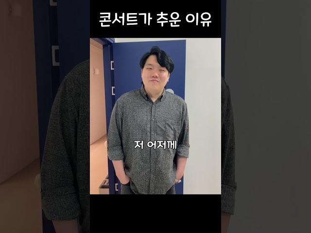 콘서트가 추운 이유